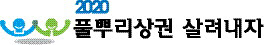 [풀뿌리상권 살려내자] 약초테라피·황토 게하… 묵을수록 웰빙 `찐 정선` 납시오